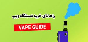  راهنمای خرید ویپ 